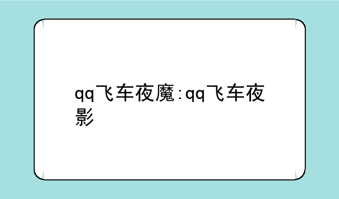 qq飞车夜魔:qq飞车夜影