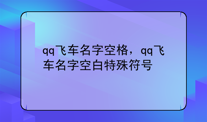 qq飞车名字空格，qq飞车名字空白特殊符号