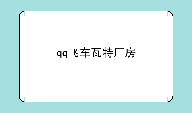 qq飞车瓦特厂房