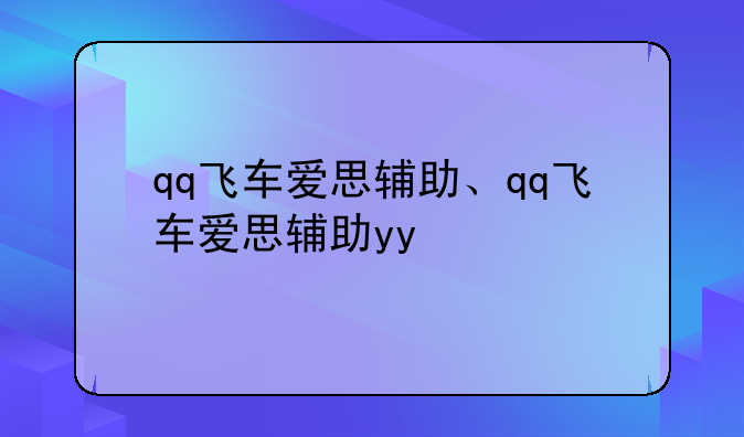 qq飞车爱思辅助、qq飞车爱思辅助yy