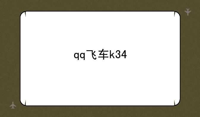 qq飞车k34