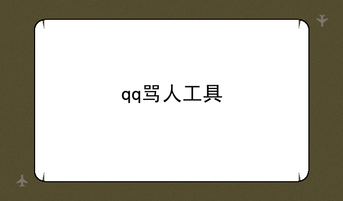 qq骂人工具