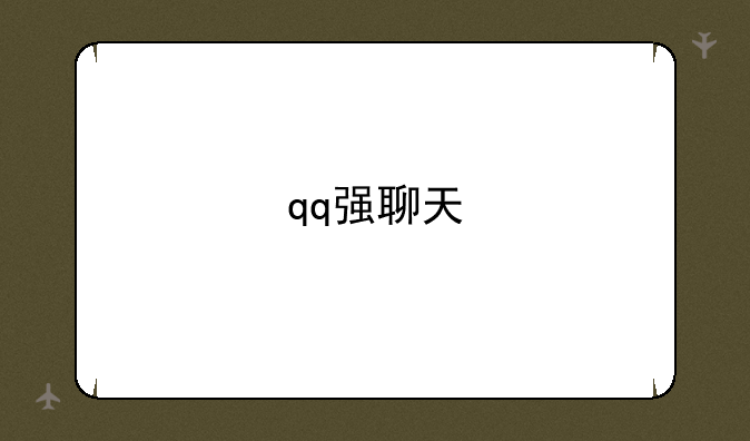 qq强聊天