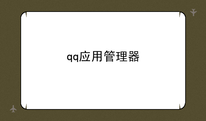 qq应用管理器