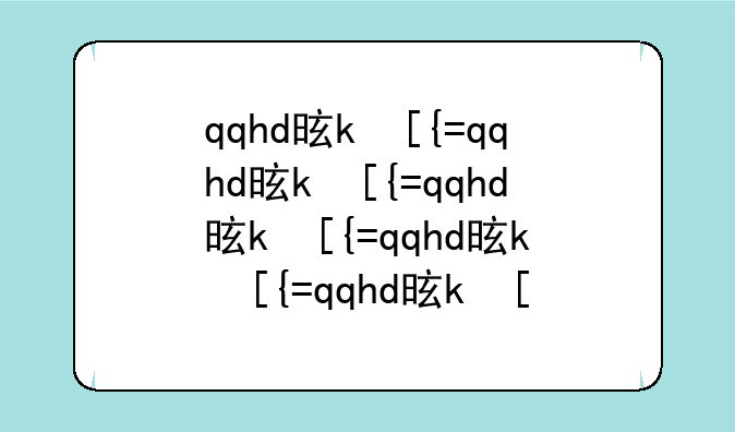 qqhd是什么
