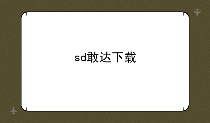 sd敢达下载