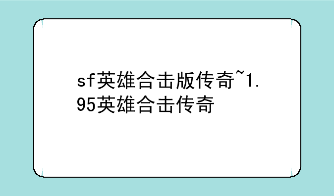 sf英雄合击版传奇~1.95英雄合击传奇