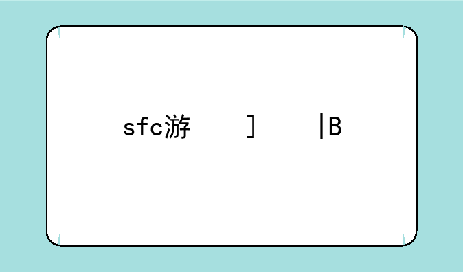sfc游戏——sfc游戏目录一览表