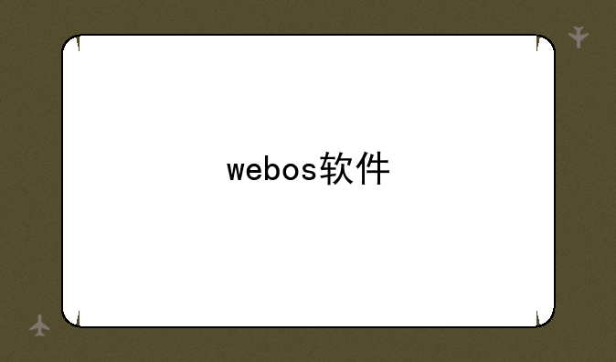 webos软件