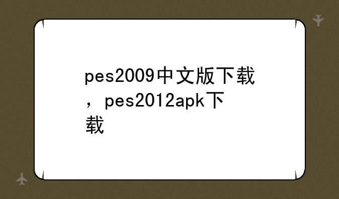 pes2009中文版下载，pes2012apk下载