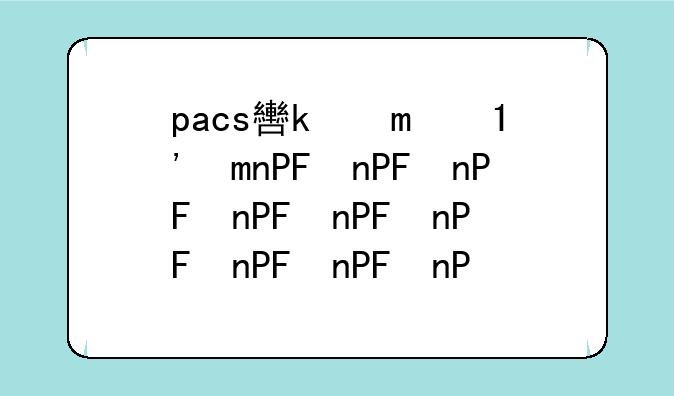 pacs软件下载