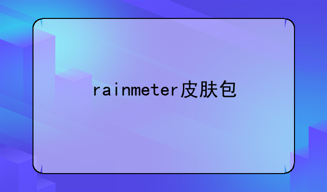 rainmeter皮肤包