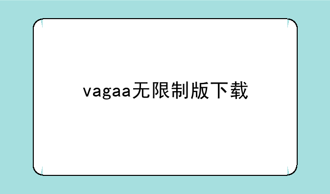 vagaa无限制版下载