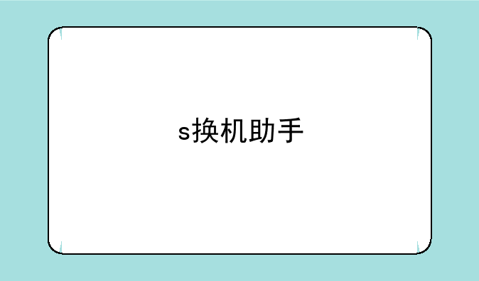 s换机助手