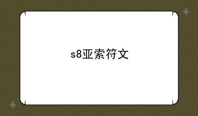 s8亚索符文