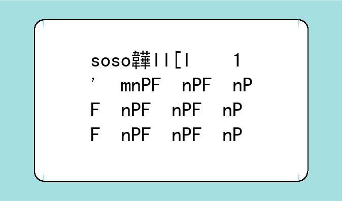 soso音乐下载