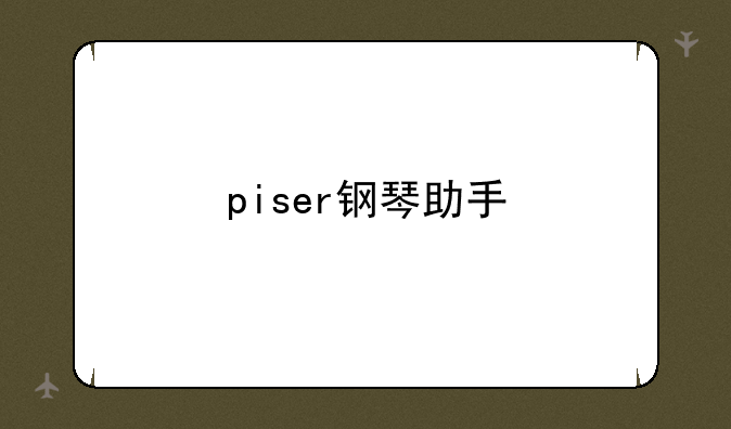 piser钢琴助手