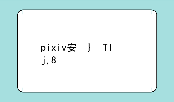pixiv安卓下载