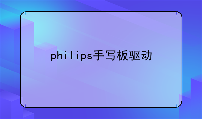 philips手写板驱动