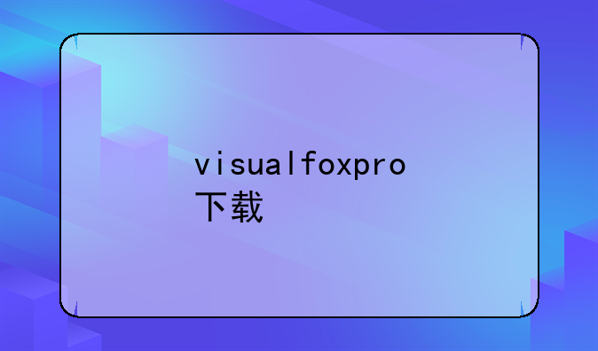 visualfoxpro下载