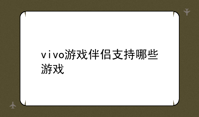 vivo游戏伴侣支持哪些游戏