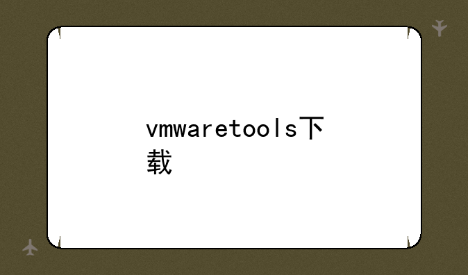 vmwaretools下载