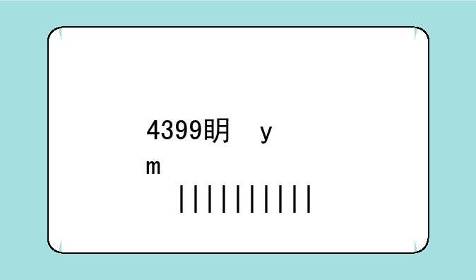 4399看片大全