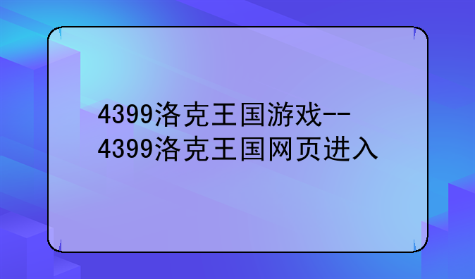 4399洛克王国游戏--4399洛克王国网页进入