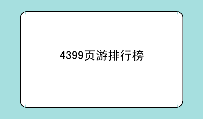 4399页游排行榜