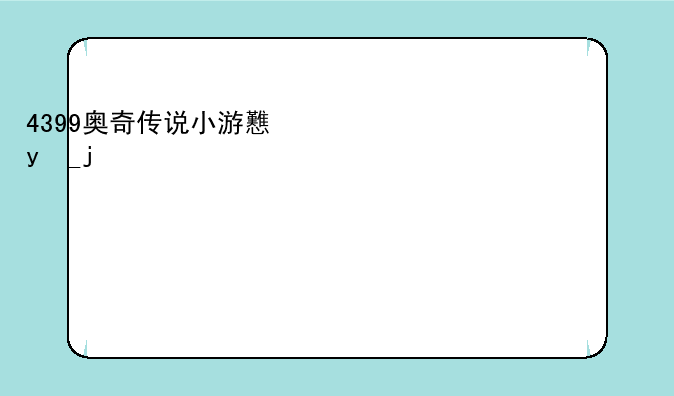 4399奥奇传说小游戏，4399奥奇传说手游下载