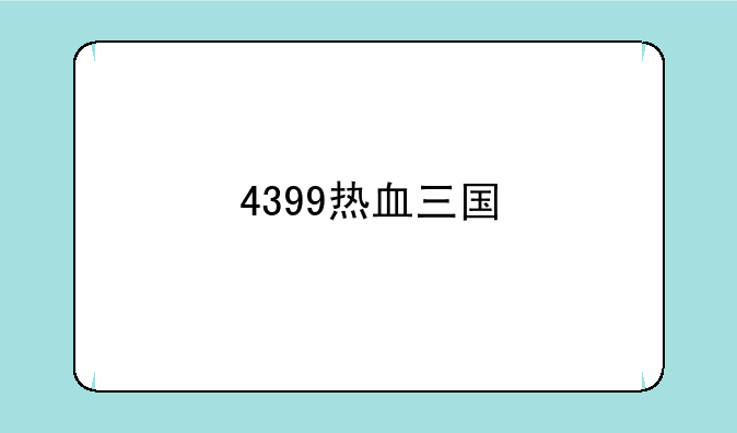 4399热血三国