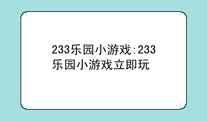 233乐园小游戏:233乐园小游戏立即玩