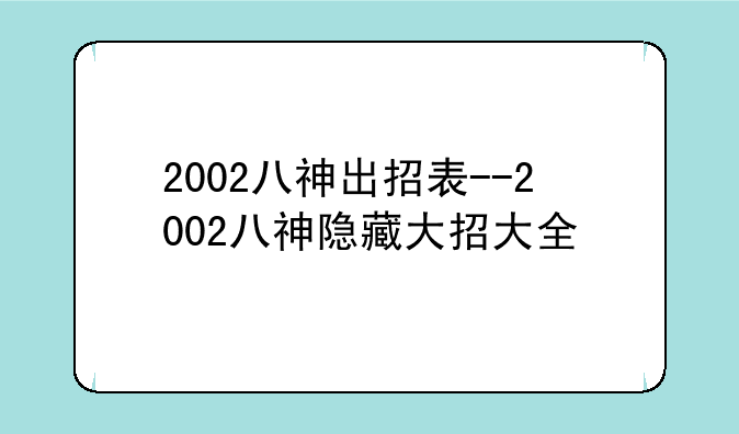 2002八神出招表--2002八神隐藏大招大全