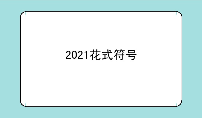 2021花式符号