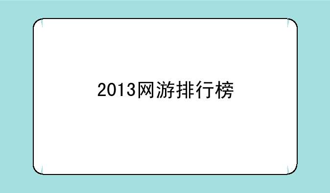 2013网游排行榜