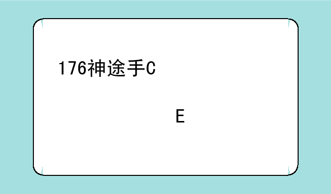 176神途手游-1.76神途手游