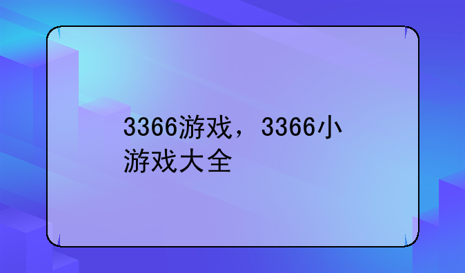 3366游戏，3366小游戏大全