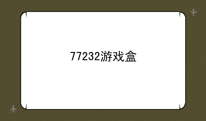 77232游戏盒