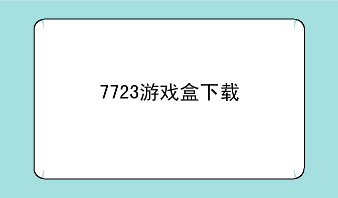 7723游戏盒下载