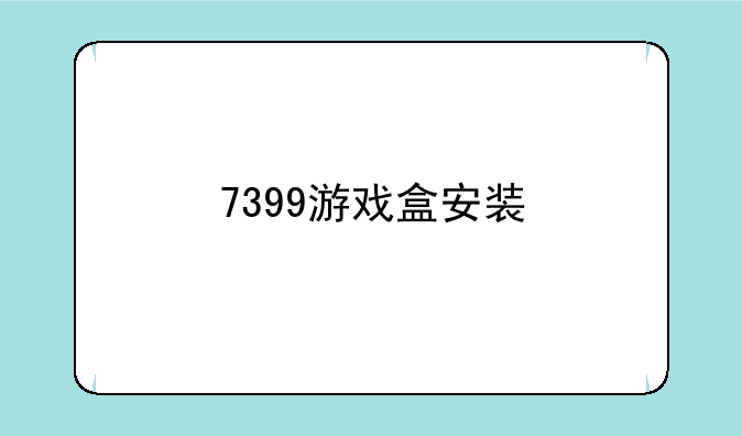 7399游戏盒安装