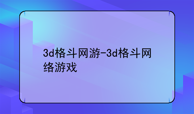 3d格斗网游-3d格斗网络游戏