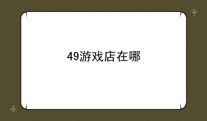 49游戏店在哪