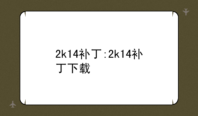 2k14补丁:2k14补丁下载