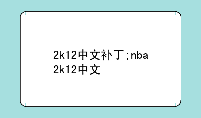 2k12中文补丁;nba2k12中文