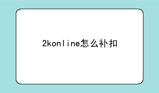 2konline怎么补扣