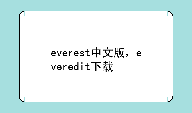 everest中文版，everedit下载