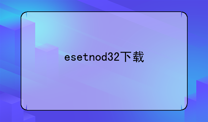 esetnod32下载