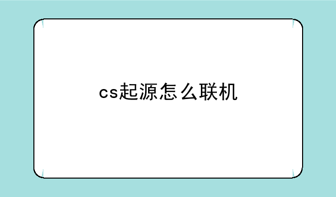 cs起源怎么联机