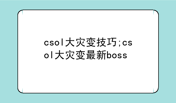 csol大灾变技巧;csol大灾变最新boss