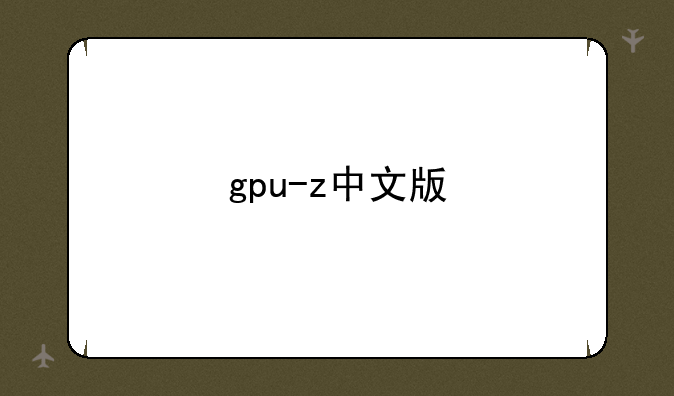 gpu-z中文版